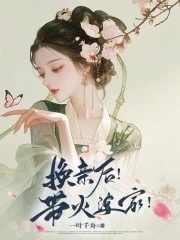 换亲后！带火婆家！换亲后！带火婆家！